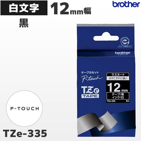 TZe-335 ブラザー純正 12mm幅 ピータッチ専用 黒ラミネートテープ 白文字