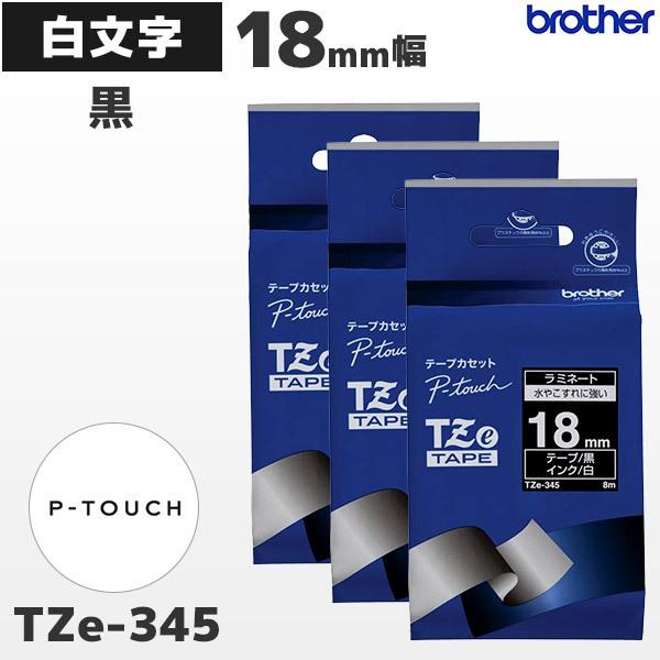 まとめ割 TZe-345 3個セット ブラザー純正 18mm幅 黒 ラミネートテープ 白文字 ラベル...