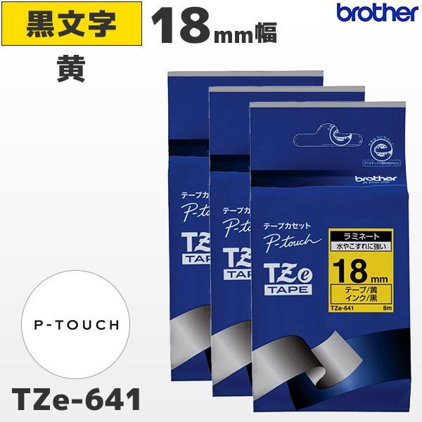 まとめ割 TZe-641 3個セット ブラザー純正 18mm幅 黄 ラミネートテープ 黒文字 ラベル...