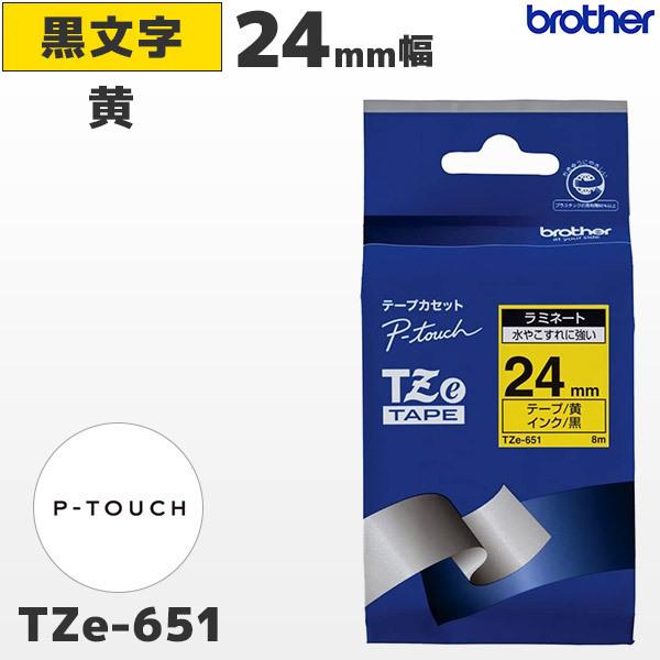 TZe-651 ブラザー純正 ピータッチ専用 24mm幅 黄 ラミネートテープ 黒文字