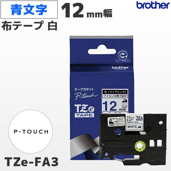 TZe-FA3 ブラザー純正 ピータッチ専用 12mm幅 白地 ファブリックテープ 青文字