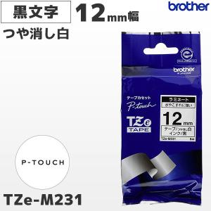 TZe-M231 ブラザー純正 ピータッチ専用 12mm幅 つや消し白 ラミネートテープ 黒文字｜fksystem