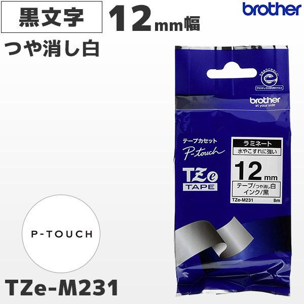 TZe-M231 ブラザー純正 ピータッチ専用 12mm幅 つや消し白 ラミネートテープ 黒文字