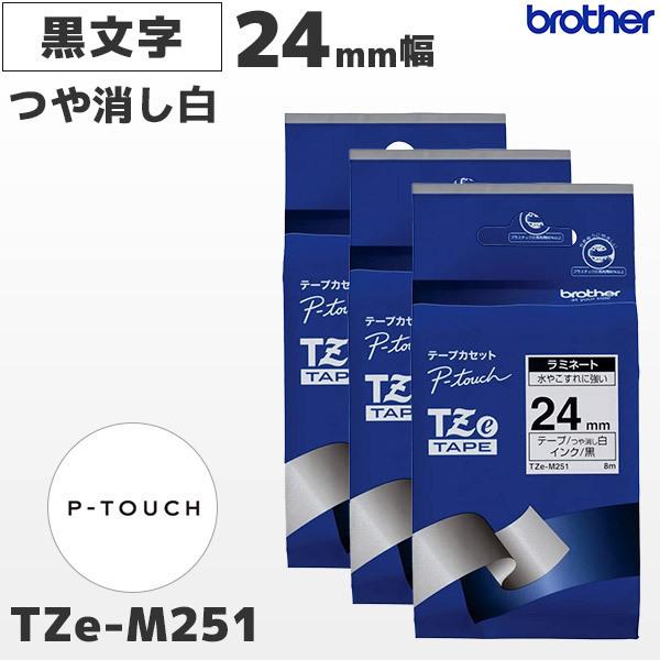 まとめ割 TZe-M251 3個セット ブラザー純正 24mm幅 つや消し白 ラミネートテープ 黒文...