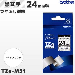 TZe-M51 ブラザー純正 24mm幅 つや消し透明 ラミネートテープ 黒文字 ラベルライター ピータッチ おしゃれテープ｜fksystem