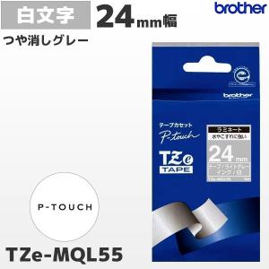 TZe-MQL55 ブラザー純正 24mm幅 つや消し ライトグレー ラミネートテープ 白文字 ラベルライター ピータッチ おしゃれテープ