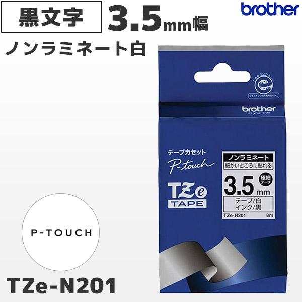 TZe-N201 ブラザー純正 3.5mm幅 白 ノンラミネートテープ 黒文字 ピータッチ