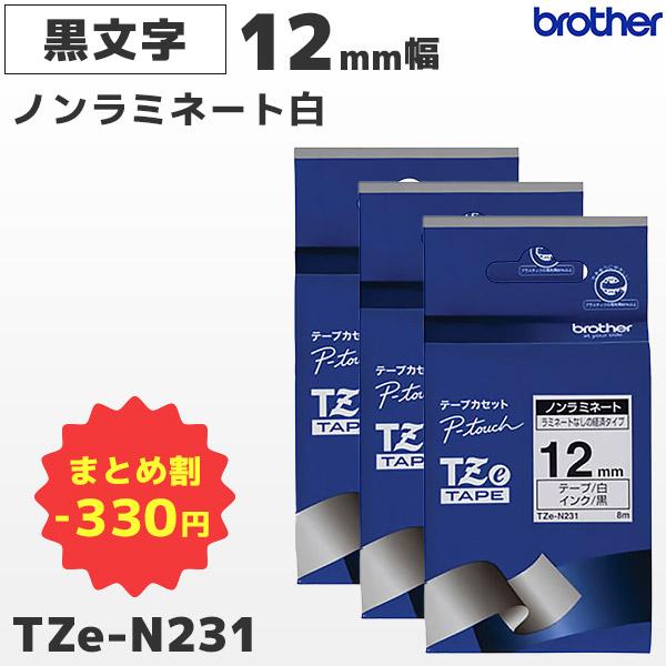 まとめ割 TZe-N231 3個セット ブラザー純正 12mm幅 白 ノンラミネートテープ 黒文字 ...