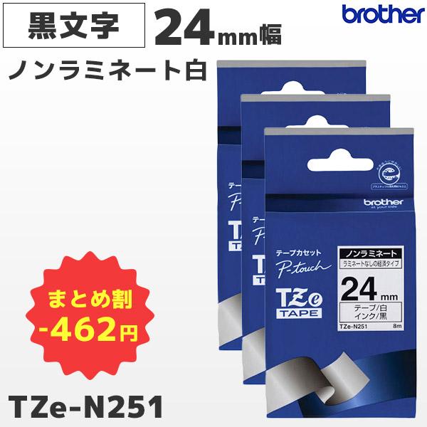 まとめ割 TZe-N251 3個セット ブラザー純正 24mm幅 白 ノンラミネートテープ 黒文字 ...