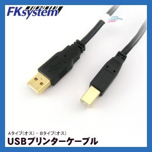 エフケイシステム USBプリンターケーブル1.2m Aタイプオス −Bタイプオス｜fksystem