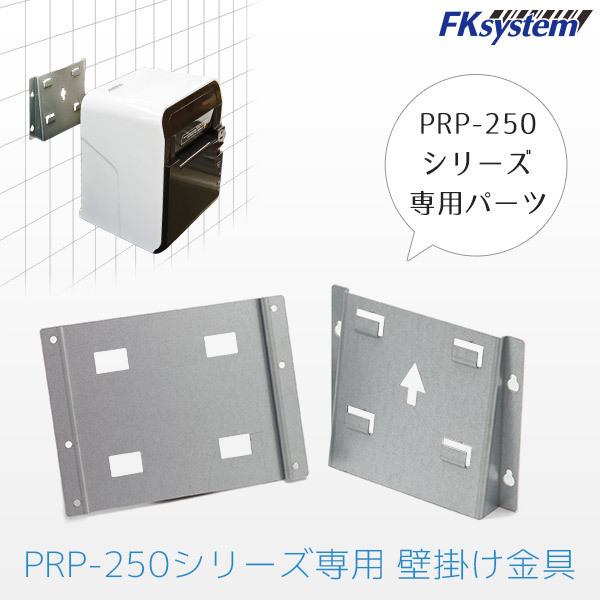 WMK-250 エフケイシステム PRP-250プリンター専用 壁掛け金具 Fksystem