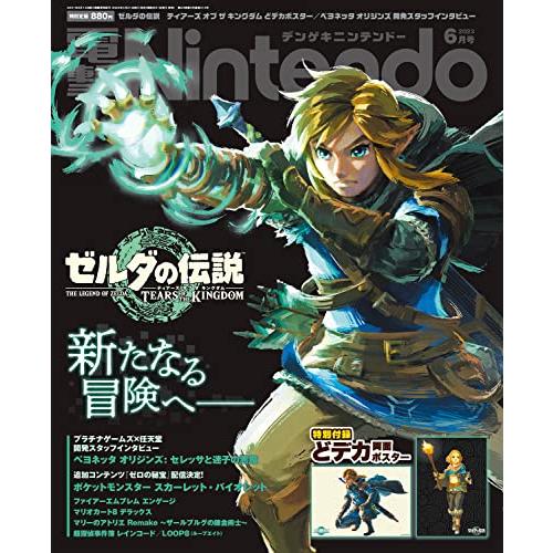 電撃Nintendo 2023年6月号 KADOKAWA