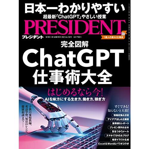 ChatGPT仕事術大全（プレジデント2023年6/30号） [Jun 09, 2023] プレジデ...