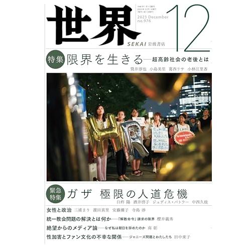 世界 2023年12月号 [Nov 08, 2023] 『世界』編集部