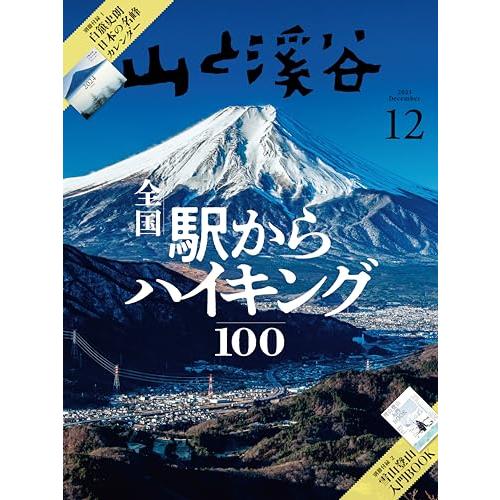 山と溪谷 2023年12月号「全国駅からハイキング100」（別冊付録：2024カレンダー「白?史朗 ...