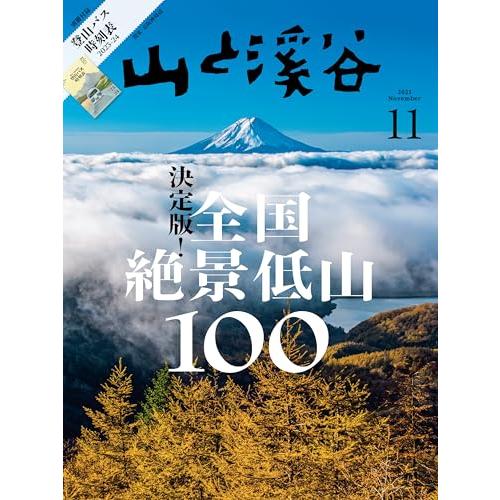 山と溪谷 2023年11月号「決定版！全国絶景低山100」（別冊付録：登山バス時刻表2023-24 ...