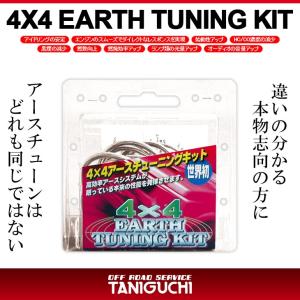 ジムニー JB23 用 タニグチ 4×4アースチューニングキット 新品未使用 ジムニー タニグチ 4X4アースチューニングキット ジムニー JB23