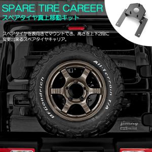 JB64/JB74 ジムニー マスタピース スペアタイヤ移動キット JB64/JB74 ジムニー マスタピース スペアタイヤ移動キット