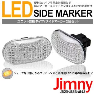 ジムニー JB23/JB33/JB43 クリアレンズ LEDサイドマーカー LEDウインカー 左右セット/2個入り ハイフラ防止対策済み 純正交換｜fl-line