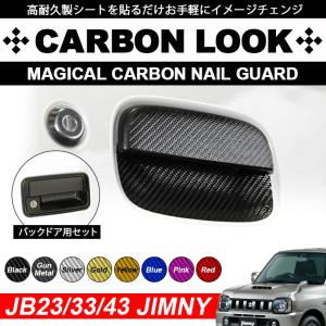 ジムニー JB23 カーボンルック マジカルアートシート エアインテーク