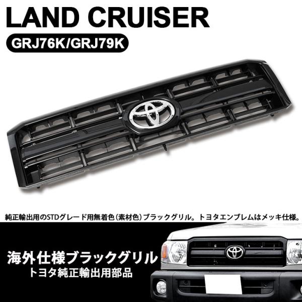 GRJ76K/GRJ79K ランドクルーザー/ランクル 海外仕様 トヨタ純正 ブラック グリル