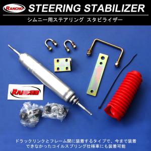 送料無料 ジムニーJA11系 ステアリングダンパーRANCHO