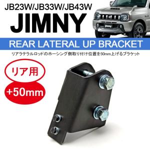 ジムニー JB23/JB33/JB43 リア ラテラル 50mm アップ ブラケット ブラック仕上げ｜fl-line