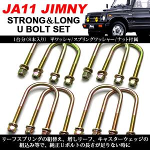 JA11　 ジムニー リーフ　スプリング シャックルセット ジムニー JA11/JA71/SJ30 増し リーフスプリング/リーフサスペンション