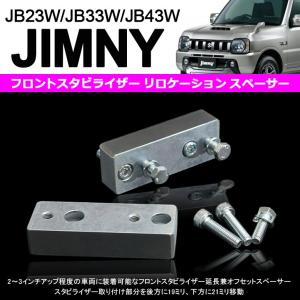 ジムニー ワンタッチスタビライザー 悟空 JB23 1~4型 JB33 JB43 2型