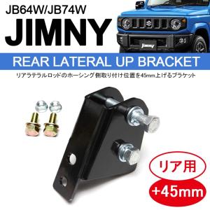 ジムニー JB23/JB33/JB43 リア ラテラル 50mm アップ ブラケット