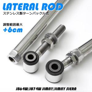 ジムニー JB23/JB33/JB43 高強度 2mm厚ステンレス製 調整式ラテラル