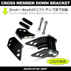 ジムニー JB64、JB74 クロスメンバーダウンブラケット