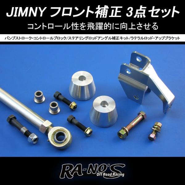 ジムニー JB23/JB33/JB43 RA-NO&apos;S/ラノーズ フロント補正 3点セット