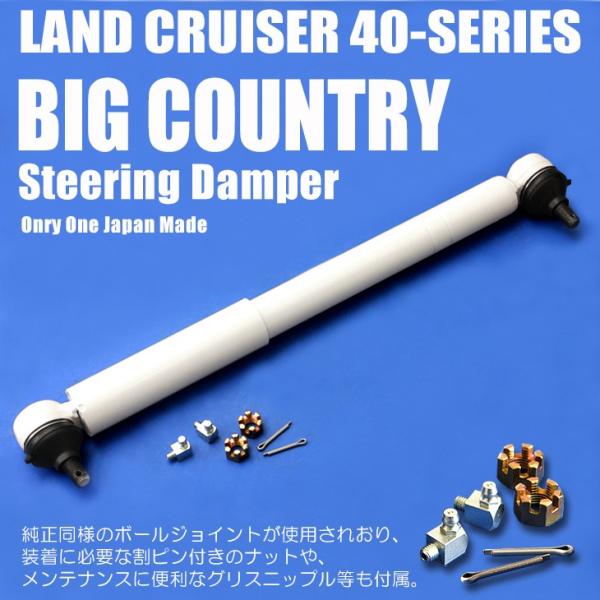 ランドクルーザー/ランクル 40 ビッグカントリー ステアリング スタビライザー ダンパー