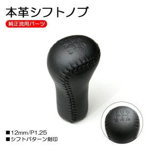 本革巻き シフトノブ 12mm P1.25 ブラックレザー/ブラックステッチ 5速 純正流用 車検対応｜fl-line