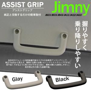 アシスタントグリップ　ジムニーJB23W (〜4型) アシスタントグリップ・インパネ用 黒 (ジムニーJB23-1〜4型車用