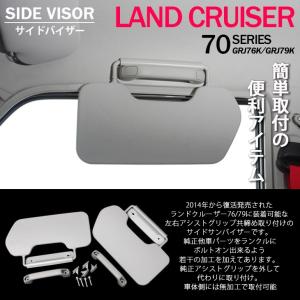 ランドクルーザー/ランクル 70 GRJ76K/GRJ79K サイドバイザー/サイドサンバイザー 左右セット アシストグリップ付属 グレー｜Fl-line