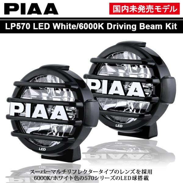 PIAA 国内未発売 ホワイト/6000K LP570 LED マルチリフレクター ドライビングラン...