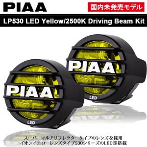 PIAA 国内未発売 イオンイエロー/2500K LP530 LED マルチリフレクター ドライビングランプ/フォグランプ｜Fl-line