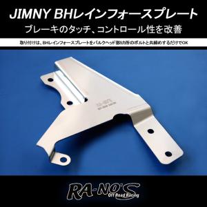 ジムニー JB23/JB33/JB43 RA-NO'S/ラノーズ BH レインフォースプレート｜fl-line