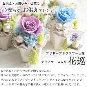 プリザーブドフラワー 仏花 花巡 お供え 花 ...の詳細画像1