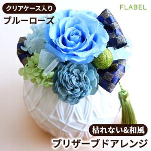 プリザーブドフラワー 和風 おしゃれ 還暦祝い 誕生日 プレゼント 女性 母 祖母 60代 70代 80代 退職祝い 花 バラ ブリザードフラワー はなまり 9050 Flabel 通販 Yahoo ショッピング