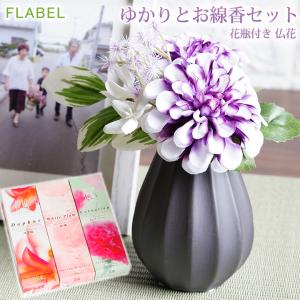お供え 仏花 ゆかりとお線香のセット 仏壇用 花 造花 お悔やみ 一周忌 三回忌 お供え花 法事 法要 喪中見舞い 贈り物 9154 Flabel 通販 Yahoo ショッピング