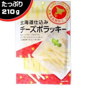 北海道仕込み 215g チーズ鱈 チーズタラ チーズ 鱈 タラ おつまみ つまみ 酒のつまみ 山栄食品工業 チーズポラッキー
