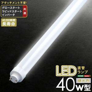 アタッチメント不要 LED直管ランプ 40W型｜flady
