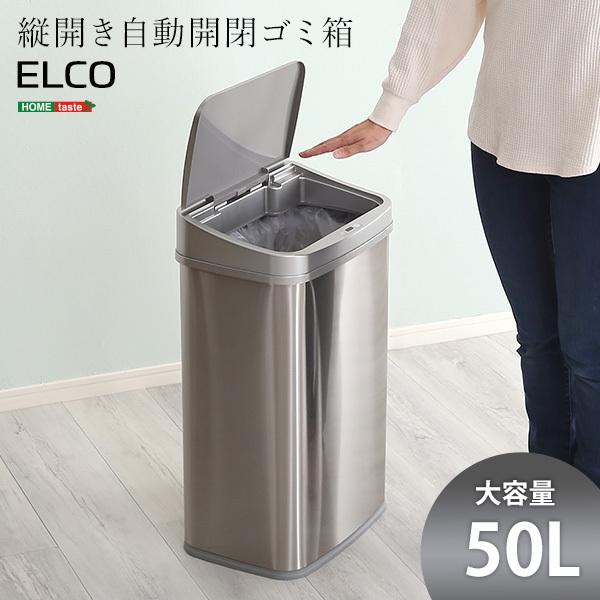 縦開き50L自動開閉ゴミ箱 ELCO エレコ