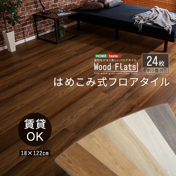 はめこみ式フロアタイル 24枚セット Wood Flats ウッドフラッツ