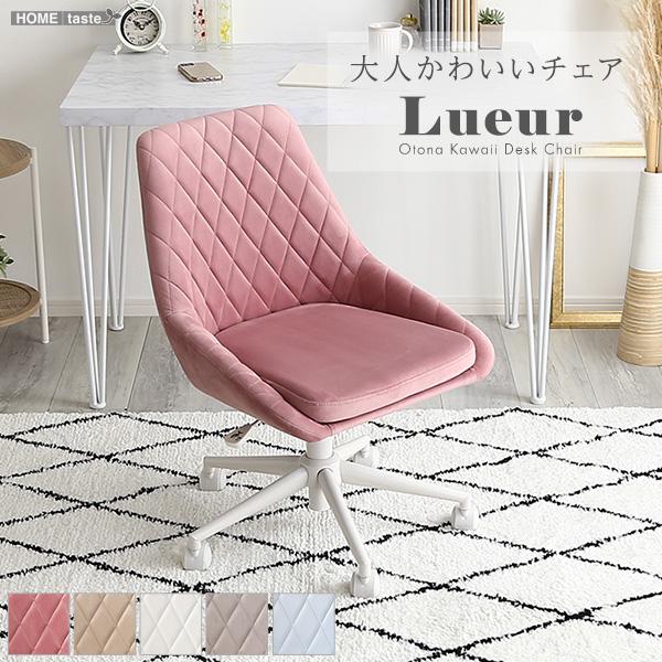 大人かわいいチェア Lueur リュウール