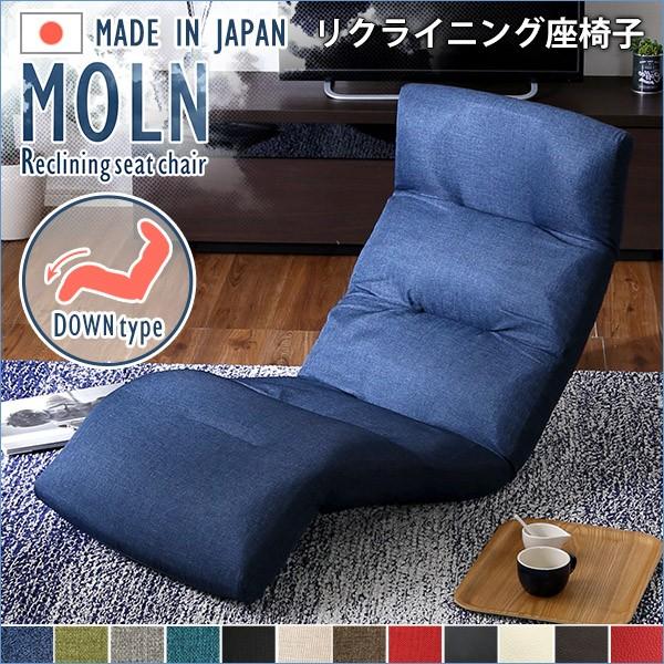 日本製リクライニング座椅子 布地 レザー 14段階調節ギア 転倒防止機能付き   Moln モルン ...
