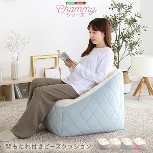 大人かわいいインテリア 背もたれ付きビーズソファ Chammy チャミー｜flady